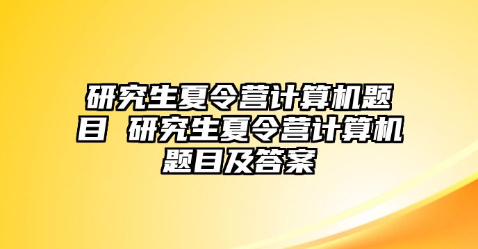 研究生夏令营计算机题目 研究生夏令营计算机题目及答案