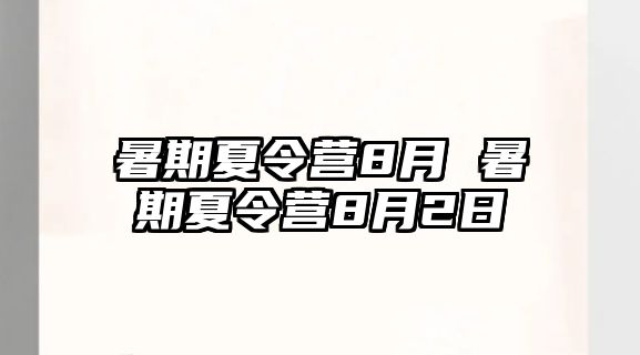 暑期夏令营8月 暑期夏令营8月2日