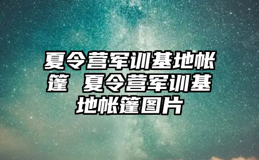 夏令营军训基地帐篷 夏令营军训基地帐篷图片