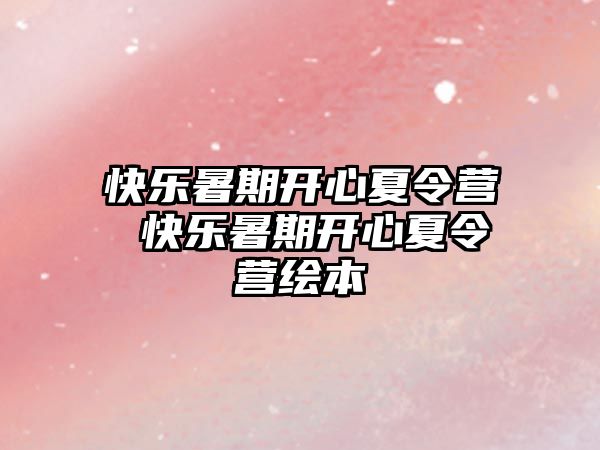 快乐暑期开心夏令营 快乐暑期开心夏令营绘本