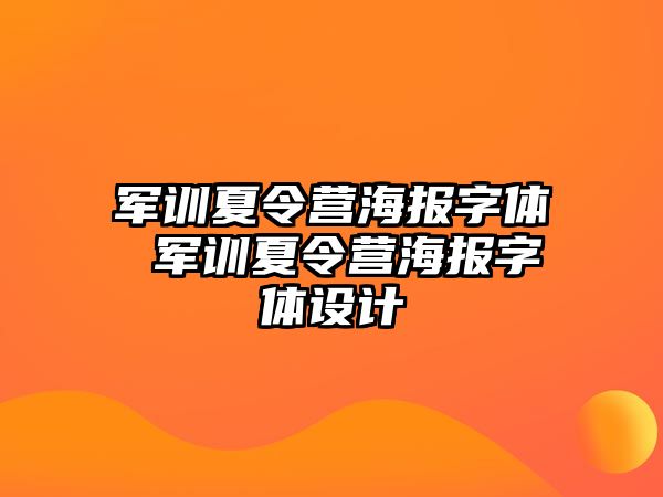 军训夏令营海报字体 军训夏令营海报字体设计