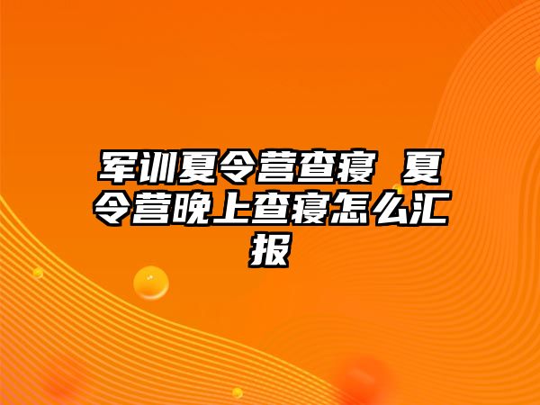 军训夏令营查寝 夏令营晚上查寝怎么汇报