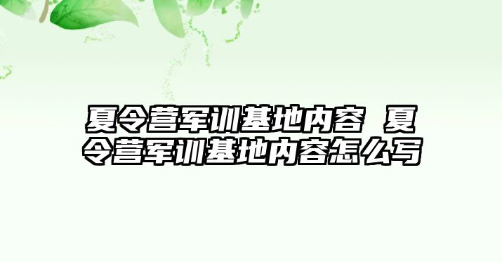 夏令营军训基地内容 夏令营军训基地内容怎么写