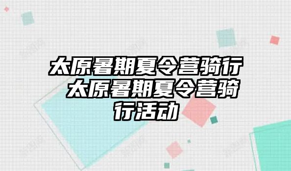 太原暑期夏令营骑行 太原暑期夏令营骑行活动