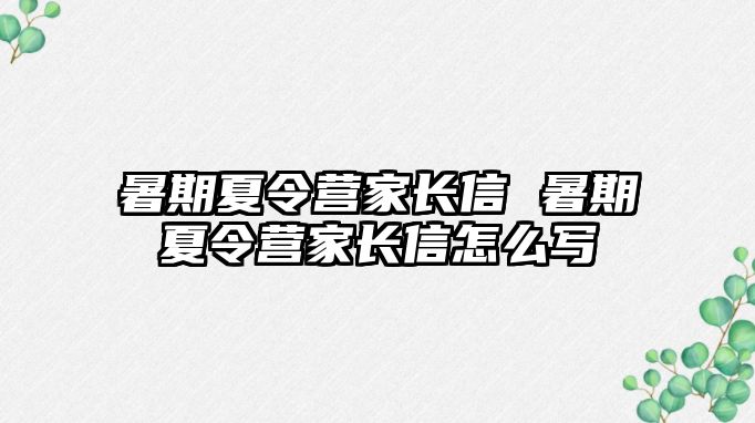 暑期夏令营家长信 暑期夏令营家长信怎么写