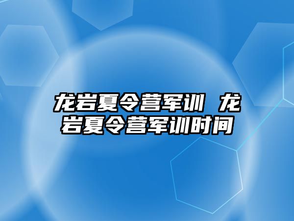 龙岩夏令营军训 龙岩夏令营军训时间