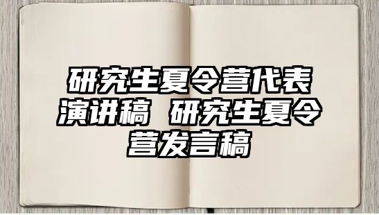 研究生夏令营代表演讲稿 研究生夏令营发言稿