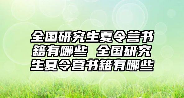 全国研究生夏令营书籍有哪些 全国研究生夏令营书籍有哪些