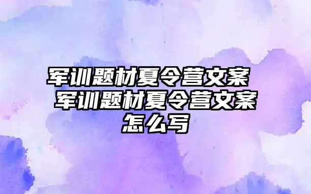 军训题材夏令营文案 军训题材夏令营文案怎么写