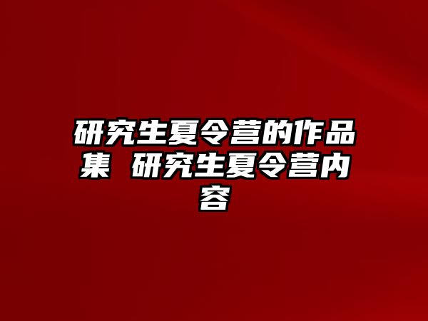 研究生夏令营的作品集 研究生夏令营内容