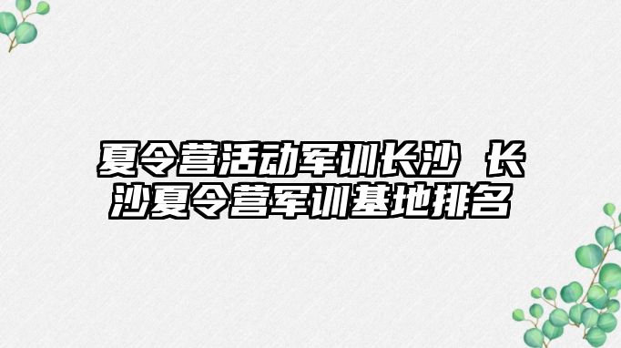 夏令营活动军训长沙 长沙夏令营军训基地排名