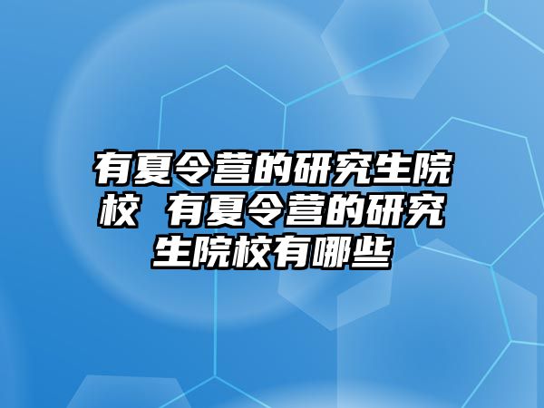 有夏令营的研究生院校 有夏令营的研究生院校有哪些