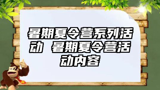 暑期夏令营系列活动 暑期夏令营活动内容