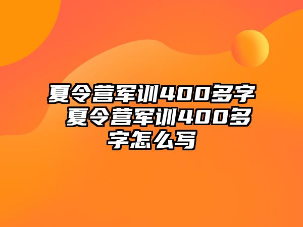 夏令营军训400多字 夏令营军训400多字怎么写