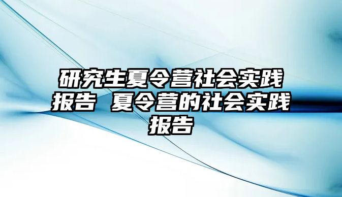 研究生夏令营社会实践报告 夏令营的社会实践报告