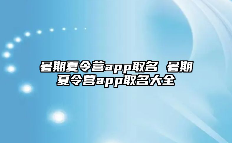 暑期夏令营app取名 暑期夏令营app取名大全