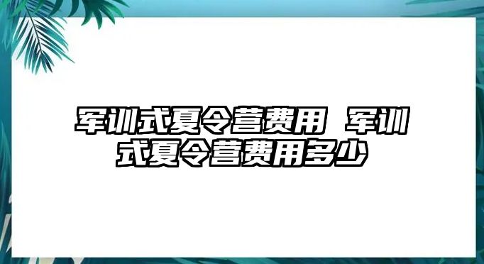 军训式夏令营费用 军训式夏令营费用多少