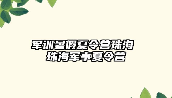 军训暑假夏令营珠海 珠海军事夏令营