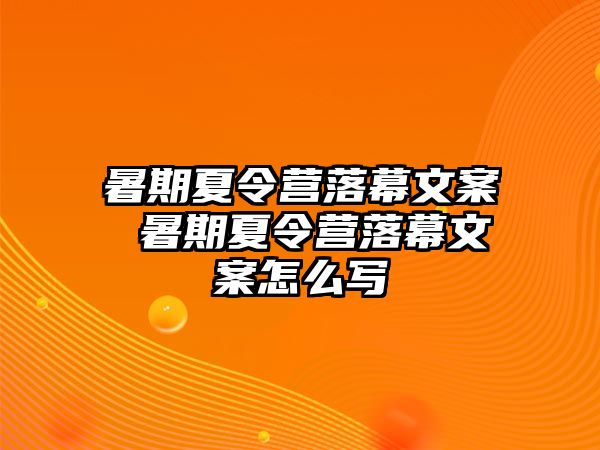 暑期夏令营落幕文案 暑期夏令营落幕文案怎么写