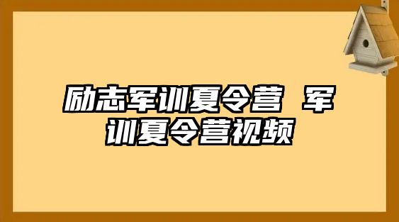 励志军训夏令营 军训夏令营视频