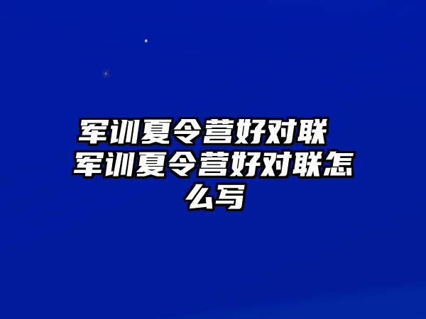 军训夏令营好对联 军训夏令营好对联怎么写