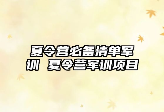 夏令营必备清单军训 夏令营军训项目