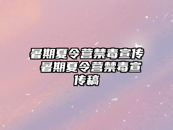 暑期夏令营禁毒宣传 暑期夏令营禁毒宣传稿