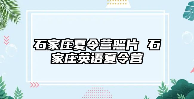 石家庄夏令营照片 石家庄英语夏令营