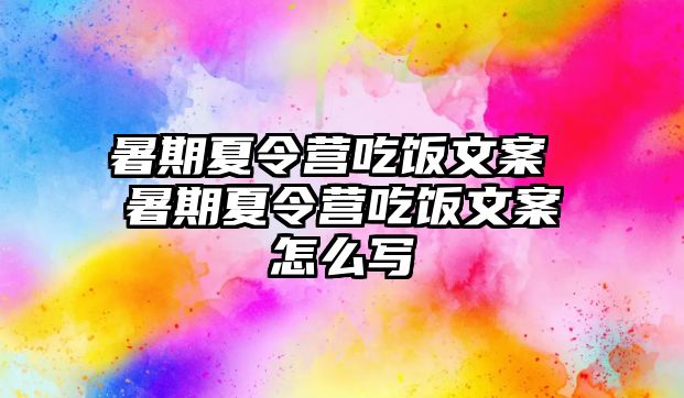 暑期夏令营吃饭文案 暑期夏令营吃饭文案怎么写