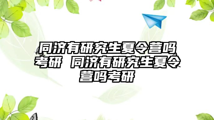 同济有研究生夏令营吗考研 同济有研究生夏令营吗考研