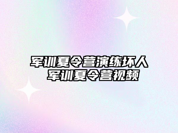 军训夏令营演练坏人 军训夏令营视频