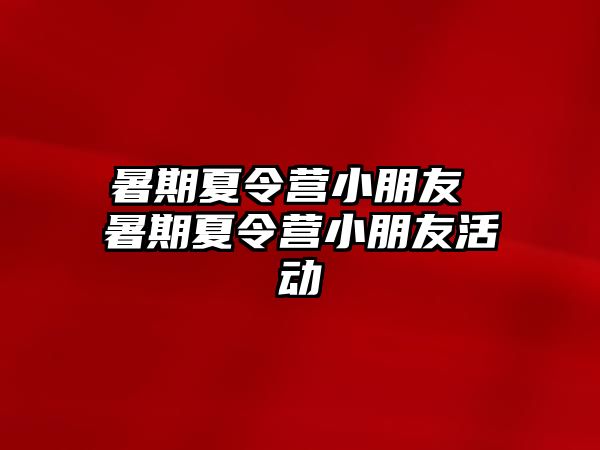 暑期夏令营小朋友 暑期夏令营小朋友活动