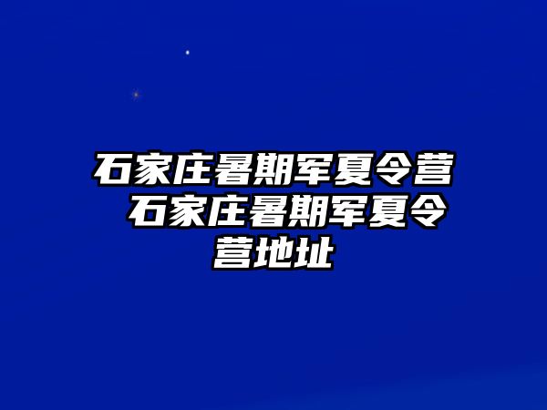 石家庄暑期军夏令营 石家庄暑期军夏令营地址