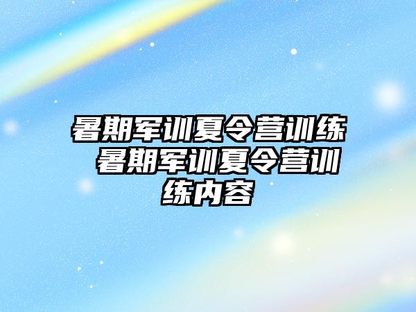 暑期军训夏令营训练 暑期军训夏令营训练内容