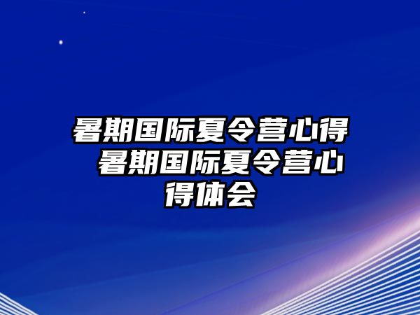 暑期国际夏令营心得 暑期国际夏令营心得体会