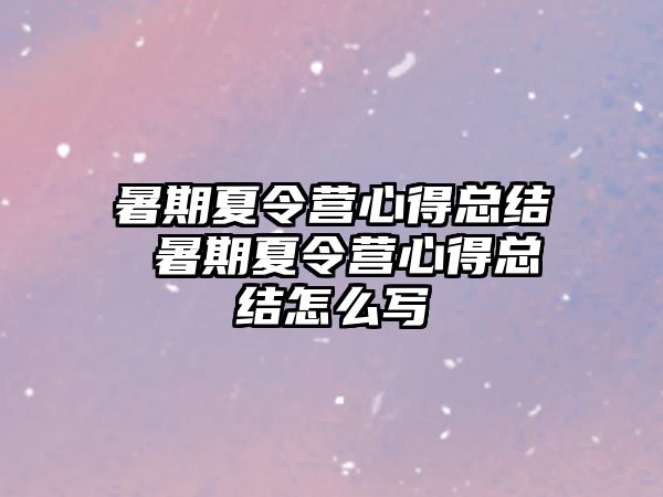 暑期夏令营心得总结 暑期夏令营心得总结怎么写