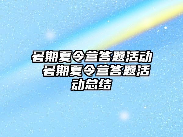 暑期夏令营答题活动 暑期夏令营答题活动总结