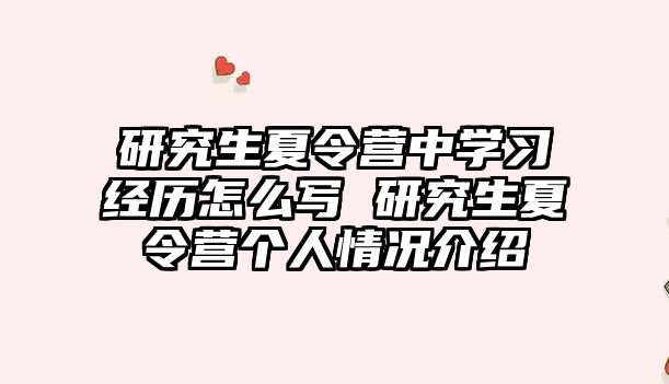 研究生夏令营中学习经历怎么写 研究生夏令营个人情况介绍