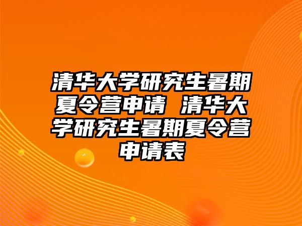 清华大学研究生暑期夏令营申请 清华大学研究生暑期夏令营申请表