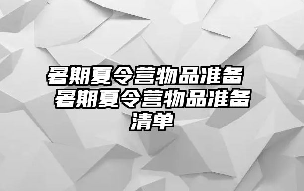 暑期夏令营物品准备 暑期夏令营物品准备清单