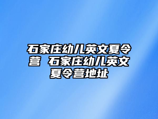 石家庄幼儿英文夏令营 石家庄幼儿英文夏令营地址