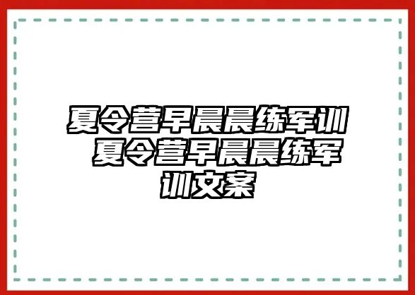 夏令营早晨晨练军训 夏令营早晨晨练军训文案