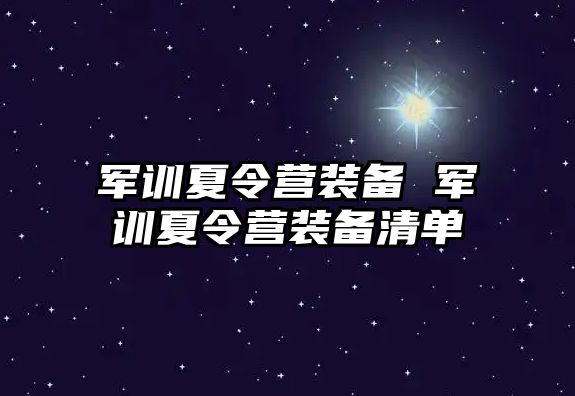 军训夏令营装备 军训夏令营装备清单