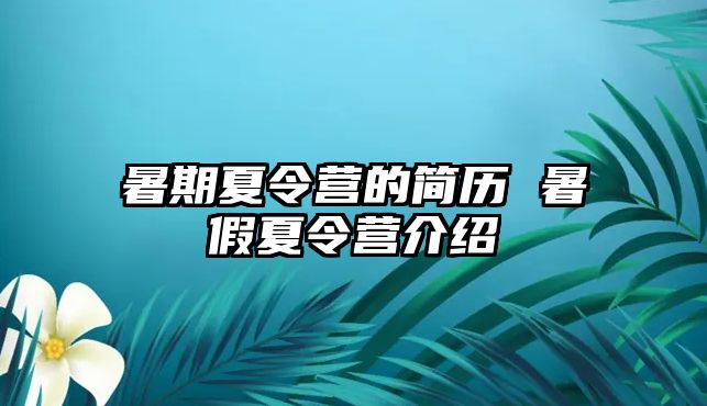 暑期夏令营的简历 暑假夏令营介绍