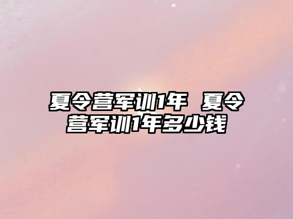 夏令营军训1年 夏令营军训1年多少钱