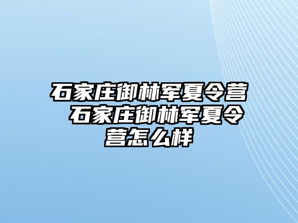 石家庄御林军夏令营 石家庄御林军夏令营怎么样