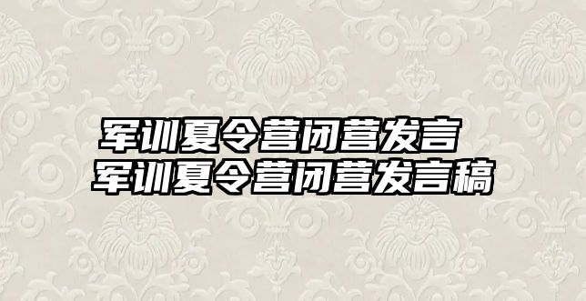 军训夏令营闭营发言 军训夏令营闭营发言稿