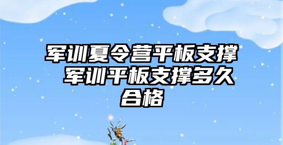 军训夏令营平板支撑 军训平板支撑多久合格