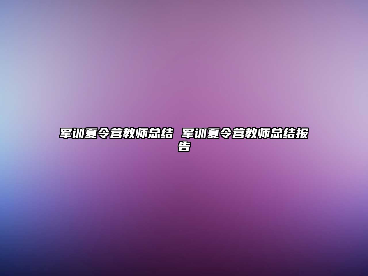 军训夏令营教师总结 军训夏令营教师总结报告