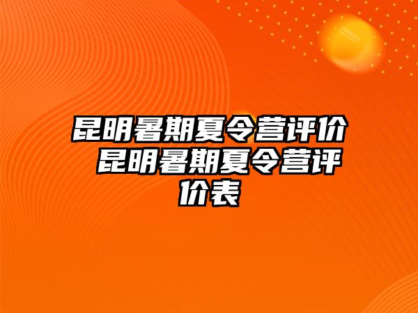 昆明暑期夏令营评价 昆明暑期夏令营评价表